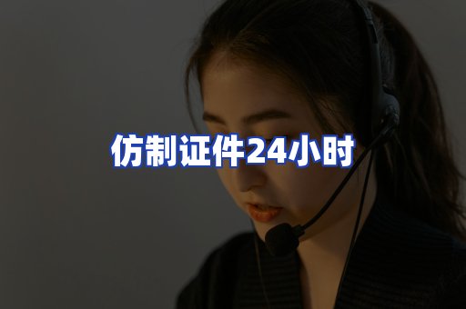 仿制证件24小时
